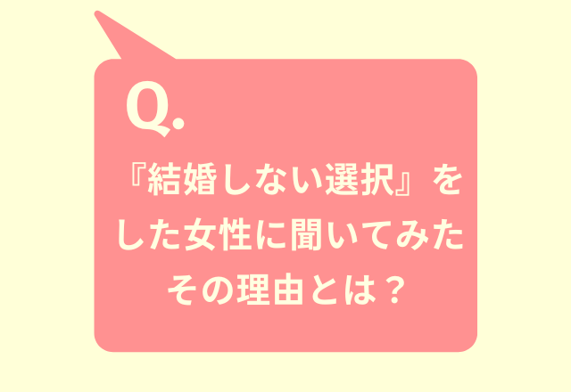 あえて結婚しないのは何故…？【結婚しない選択をした女性】に聞いた、その理由とは