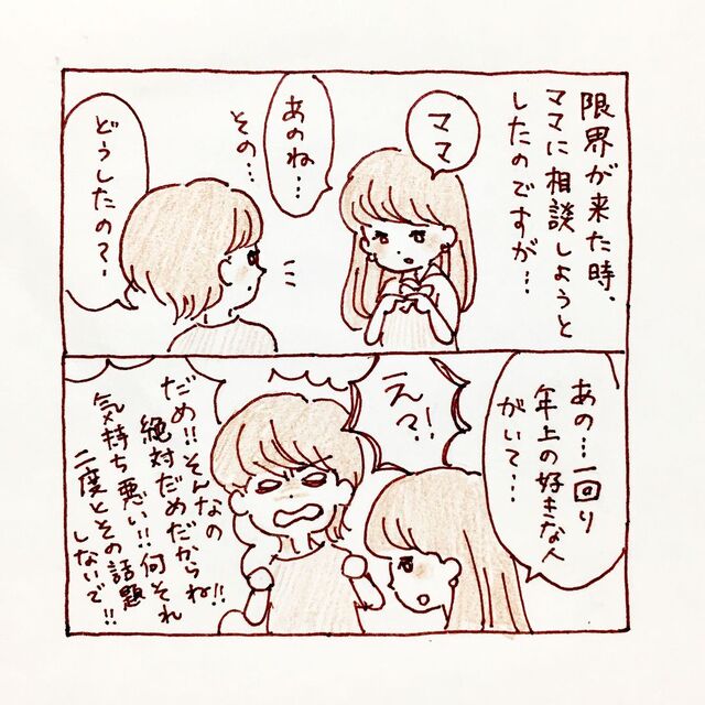 「年上って気持ち悪い！パパにも言うね」年上モラハラ彼氏のことを母にも相談できずに…【私、境界性パーソナリティ障がいでした＃5】