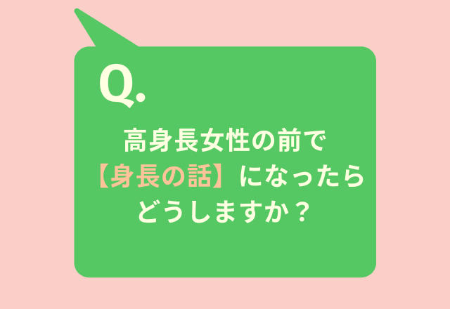 【ルッキズム問題】高身長女性の前で”身長の話”→8割「褒める」憧れや理想だからという声も