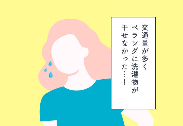 交通量が多くベランダに洗濯物が干せなかった…！新居探しでの後悔2選