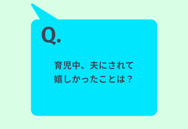 「育児中、夫にされて嬉しかったことは？」女性の回答は…「1人の時間をくれた」「サプライズの花束」