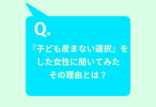 【子どもを生まない選択】をした女性に聞いた、その理由とは？