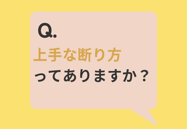 『上手な断り方は？』使える言葉は…「後回しになってしまうけど平気？」「他の人にもできるか聞いてみたら？」