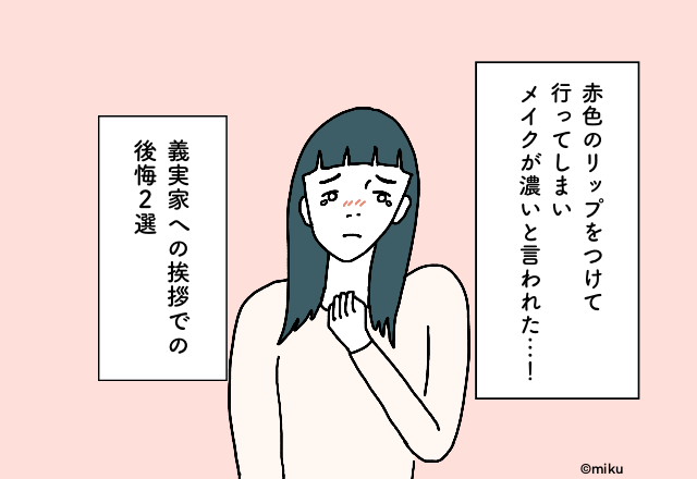 赤色のリップをつけて行ってしまいメイクが濃いと言われた…！義実家への挨拶での後悔2選