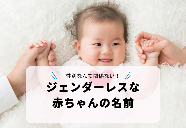 性別なんて関係ない！将来の活躍を願う意味を込めた「ジェンダーレスな赤ちゃんの名前」3選