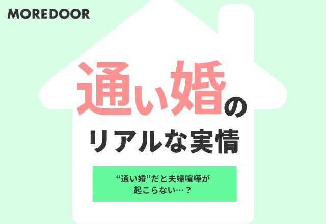 【通い婚】だと夫婦喧嘩が起こらない…？その“ちょうどよい距離感”の魅力とは