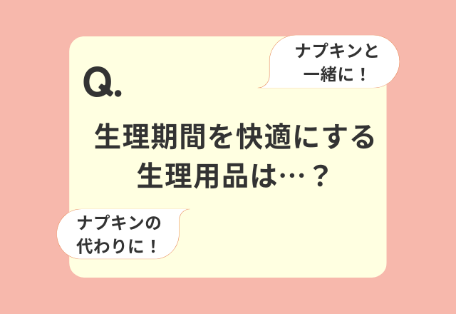 【これで漏れ防止！】生理期間を快適にするために外せない生理用品3選