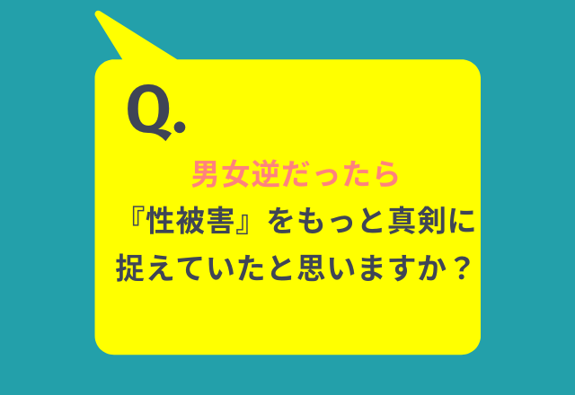 「男女逆なら性被害をもっと真剣にとらえていた？」約5割の男性が“そう思う”と回答。「男性は妊娠しないから」「男なら動じるなという風潮がある」