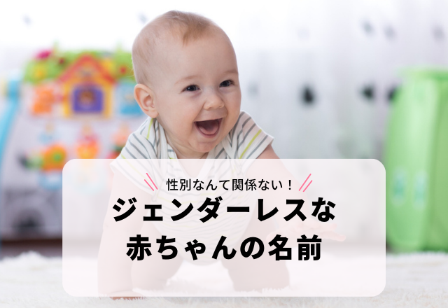 ”響き”がかっこいい！「ジェンダーレスな赤ちゃんの名前」3選