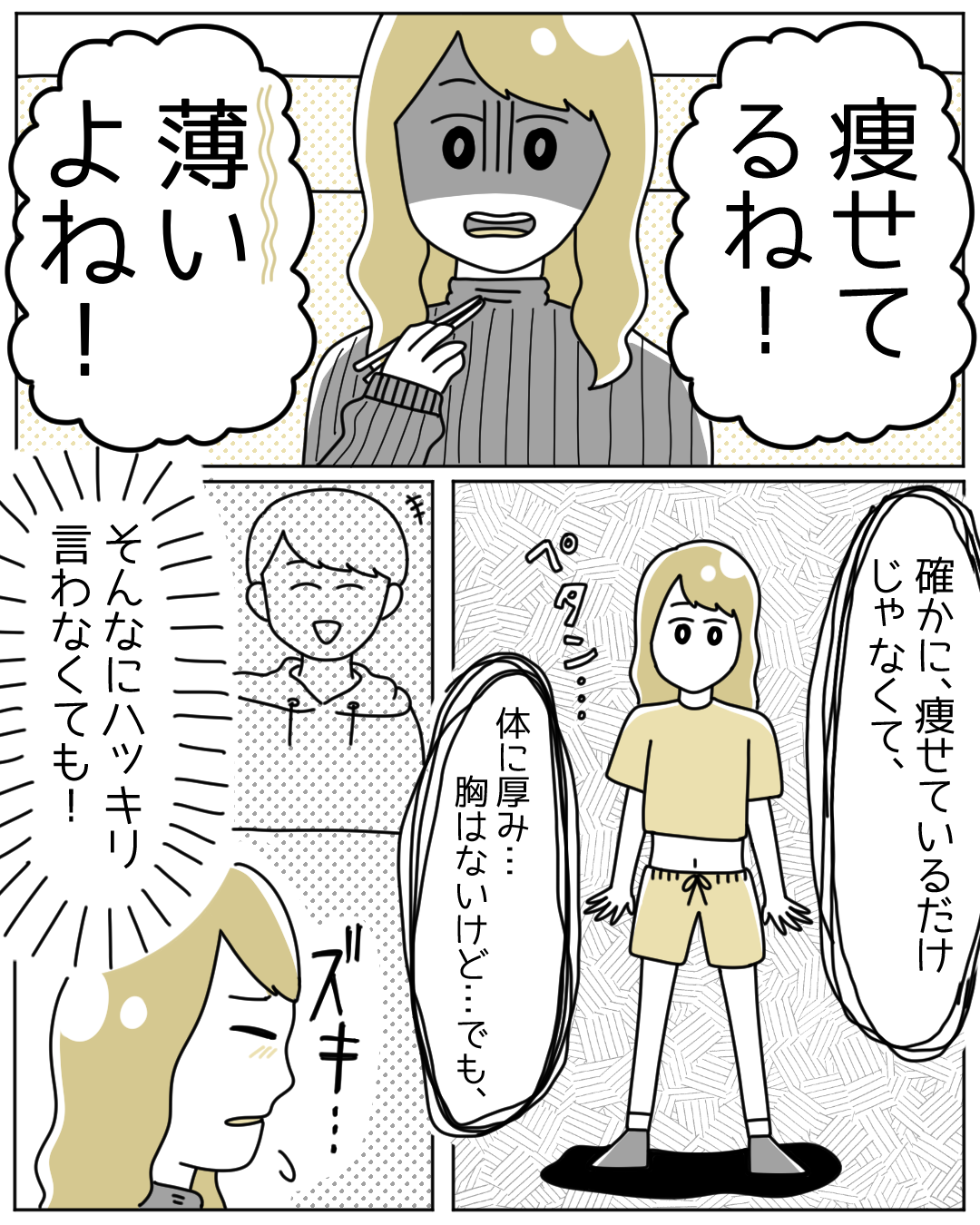 「Aさんって薄いよね！」初対面で体型について指摘され、傷つく私。すると男性は必死に弁明を始め…→読者「そもそも体型の話題は…」