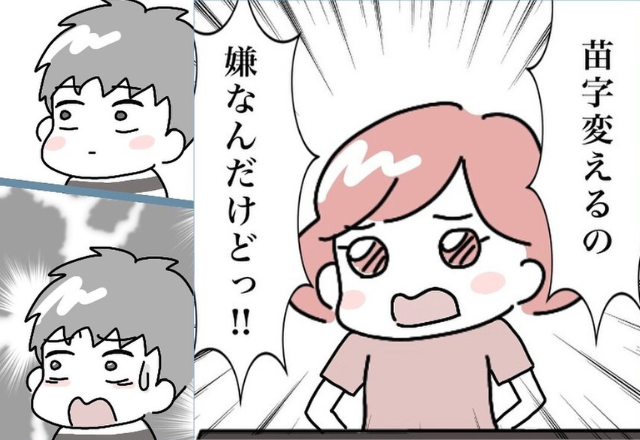 「苗字を変えるのが嫌！」夫に“改姓したくない”と伝えた私。訴えを聞いた夫は困惑し…【結婚で苗字変えるのごねてみた＃2】