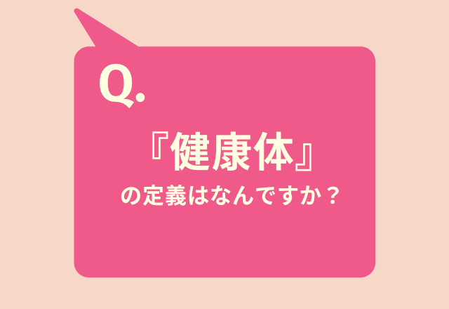 【健康体は『なに』で測る？】50％が”適正体重”であること、と回答。一方『自分の体を愛せること』が43％も。