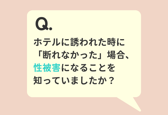 4割以上が「知らなかった…」→『ホテルへの誘いを「断れなかった」場合、性被害になる』