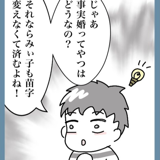 苗字が変わらない『事実婚』を提案する夫。しかし私は制度的に安心な“法律婚”が良いと伝え…【結婚で苗字変えるのごねてみた＃10】