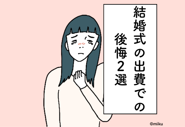 ゲストのルームサービスを負担したら結構な額に…！結婚式の出費での後悔2選