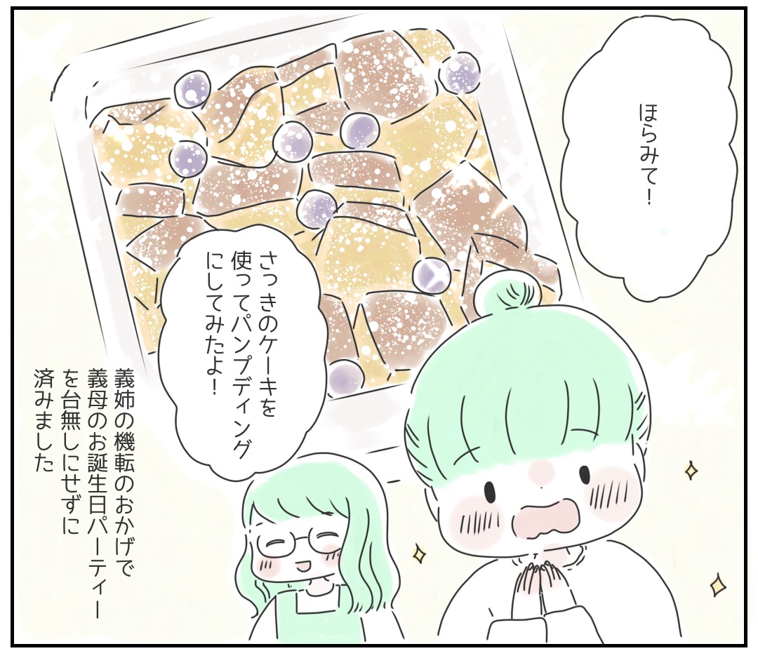 「私にはできない！」義母の誕生日で大失敗！？→義姉の”機転の利いたアレンジ”に読者から反響の声が！！