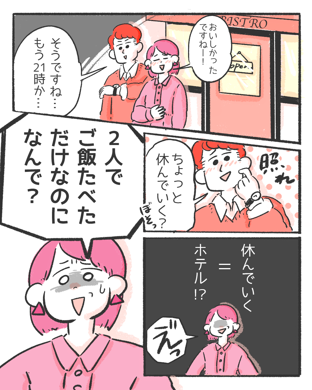 【ふたりで食事に行けばOK?】性行為なんて思いもしなかった…と描く漫画に様々な意見が!「奢ったからって誘う?」「男からしたら撒き餌」