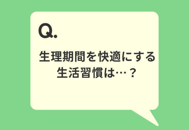 【生理中のトラブル軽減！？】生理期間を快適にする習慣を調査！体を冷やさずにリラックスさせよう