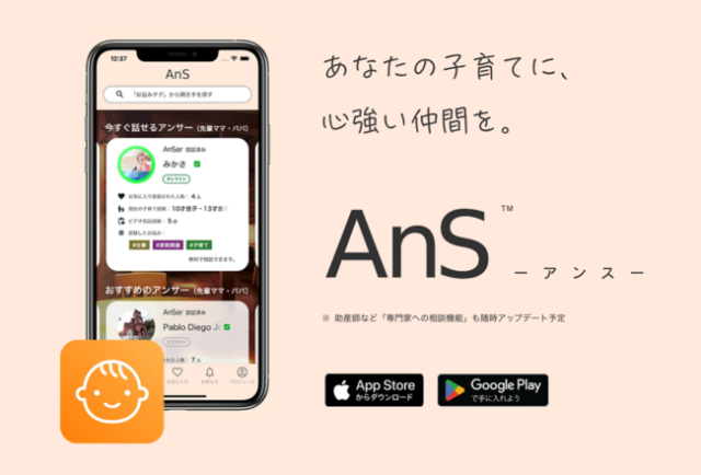 【NEW子育て支援アプリ】育児中の悩みを先輩ママ・パパや専門家に予約不要で相談できる『AnS アンス』が気になる！