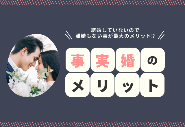 “事実婚”はメリットだらけ？『結婚していないので離婚もない』『どうせ他人だしと割り切れる』リアルな声がスゴい…