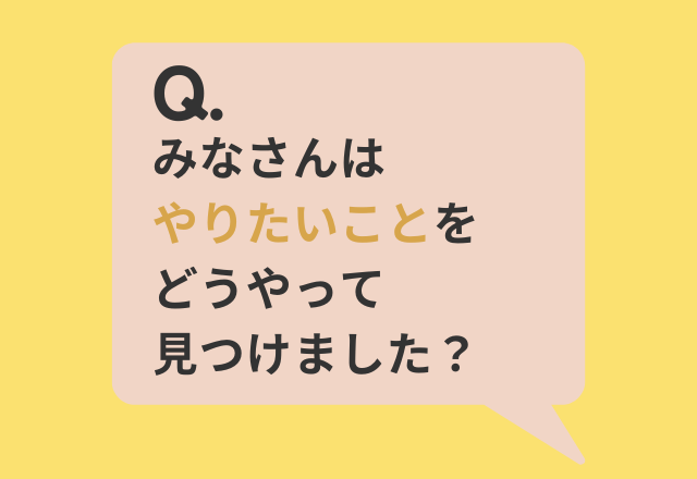 『やりたいことを見つけるには？』読者の回答は…「興味のあるものから取り組む」「自己分析ツールを使う」