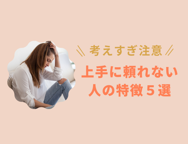 【他人を優先してしまうあなたへ】「頼る=迷惑」と思っている?‟上手に頼れない人”の特徴5選