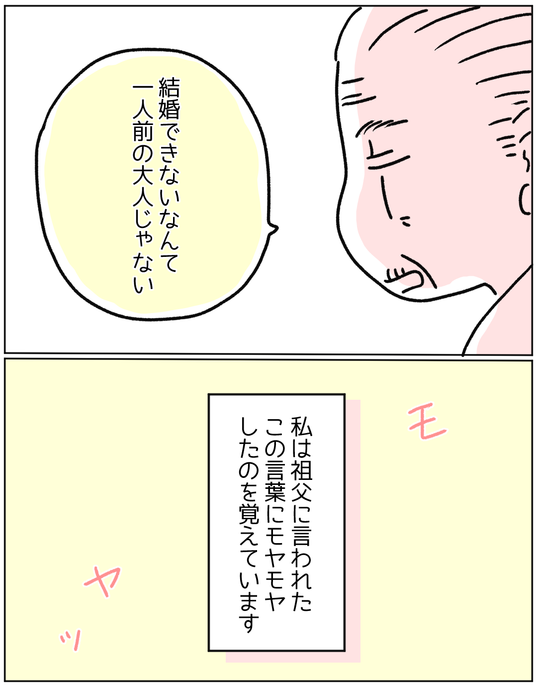 「結婚できないなんて一人前じゃない」祖父の価値観にモヤっとする私。しかし”自分らしい幸せの形”を伝えると…→読者「素敵なおじいちゃん」「心配だからこその言葉…」
