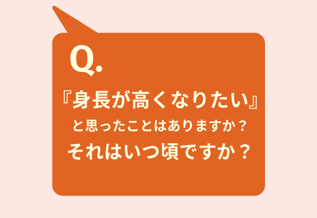 【身長が高くなりたい…】半数が「着たい服が着られない」”低身長”で悩む声が多く集まる