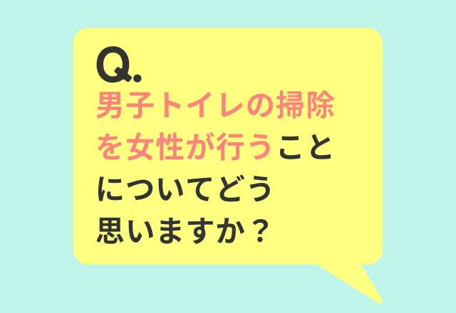 「男子トイレの掃除を女性が行うことについてどう思いますか？」読者の回答は…「恥ずかしい」「封鎖した状態なら…」