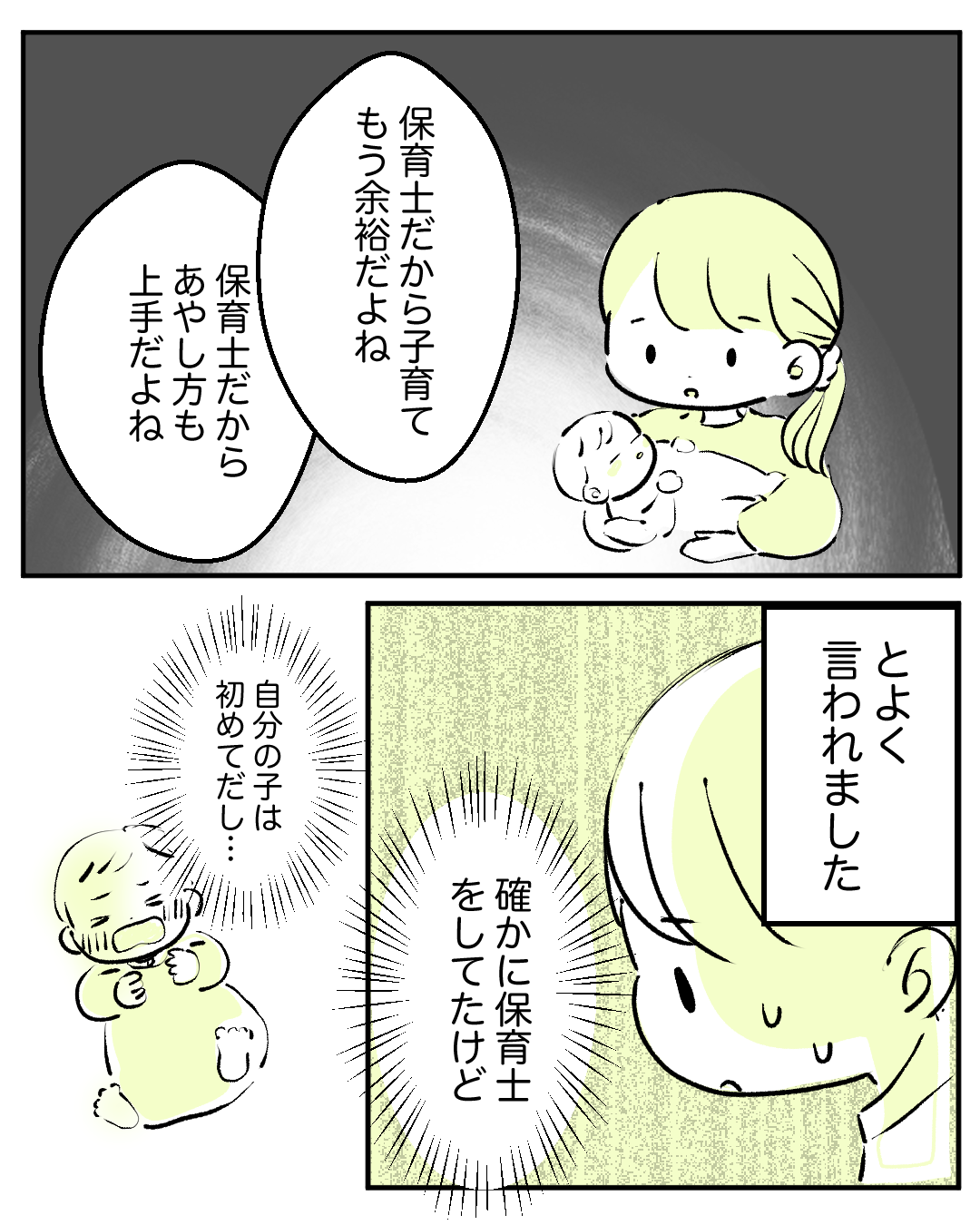 【保育士だから子育ては余裕?】「でも自分の子は初めてだよ…」と泣きそうになる漫画に、読者『これ言えば喜ぶと思ってた……』