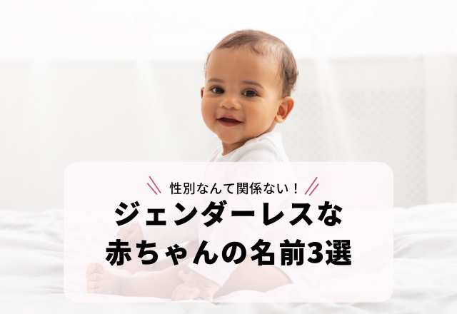 性別なんて関係ない！画数が9画で漢字1字の「ジェンダーレスな赤ちゃんの名前」3選