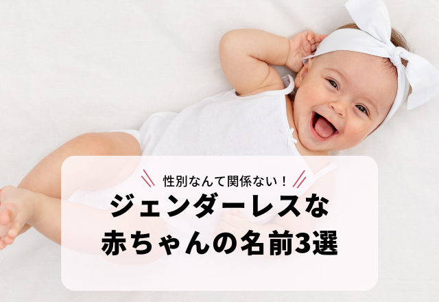 性別なんて関係ない！画数が11画で漢字1字の「ジェンダーレスな赤ちゃんの名前」3選