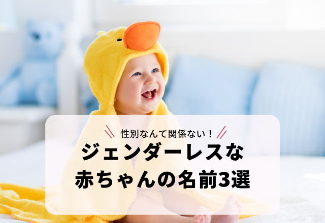 性別なんて関係ない！画数が12画で漢字1字の「ジェンダーレスな赤ちゃんの名前」3選