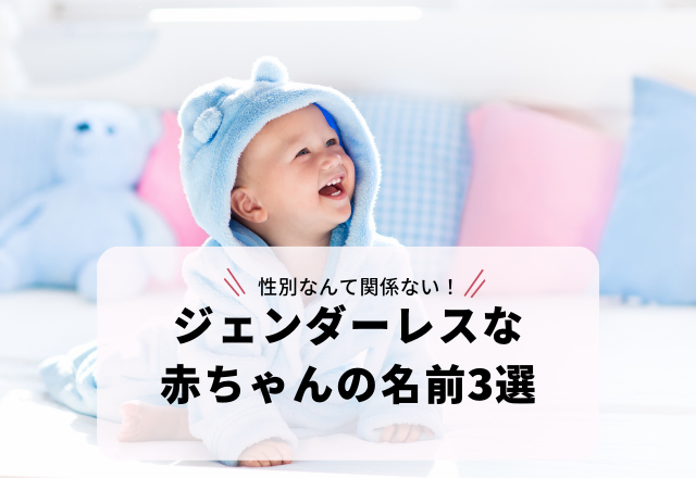 性別なんて関係ない！画数が16画以上で漢字1字の「ジェンダーレスな赤ちゃんの名前」3選