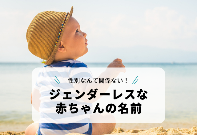 性別なんて関係ない！【夏】で終わる「ジェンダーレスな赤ちゃんの名前」3選