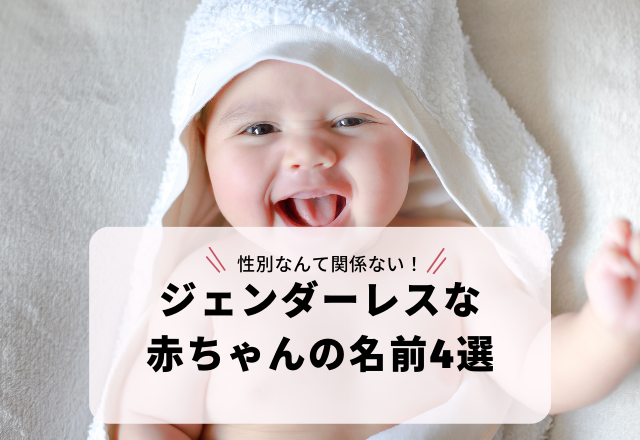 性別なんて関係ない！「音」が付く「ジェンダーレスな赤ちゃんの名前」4選