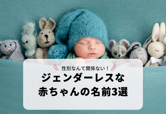 やわらかい雰囲気をまとった「ジェンダーレスな赤ちゃんの名前」3選