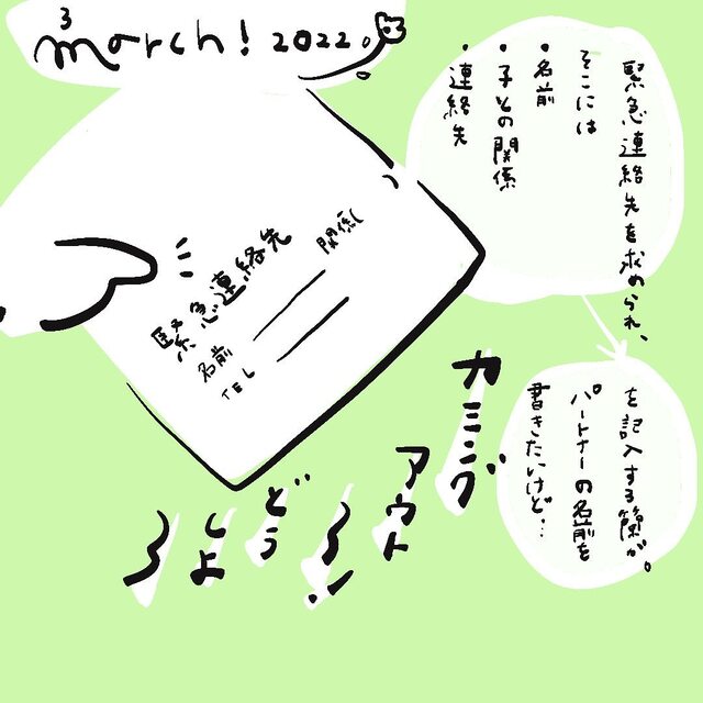 「カミングアウト？」同性カップルで子育て→入園説明会の書類で『続柄』の記入に迷い…【婦婦で子育てはじめます】