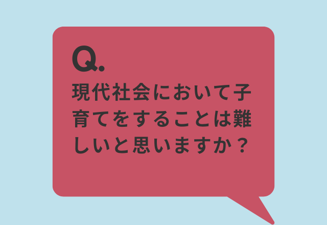 約9割の人が「現代社会において子育ては難しい」と回答。その理由は…「体力的にも精神的にもしんどい」
