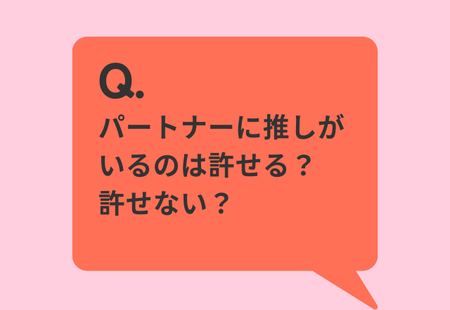 「正直、パートナーに“推しがいる”のは許せる？許せない？」約8割が許せると回答。その理由は…「浮気とは違う」「推しは恋愛感情とは別」