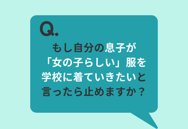 息子が『女の子らしい』服を学校に！？もしもアンケートの結果…約6割が「止めない」と回答