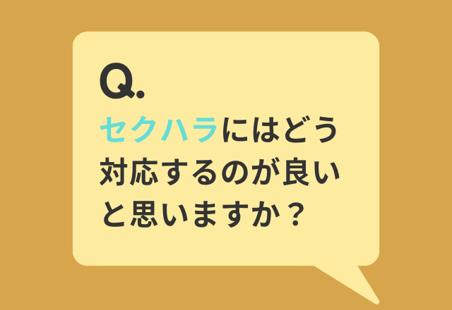 【セクハラにはどう対応する？】53％が『第三者に助けを求める』と回答。その理由は…「セクハラだと思っていないことが多いので加害者意識をもたせる」「緊張感をもたせる」