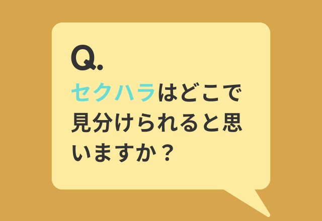 【セクハラを見分ける方法】9割以上が『表情』と回答。その理由は…『「いやだ」と言えない人が多い』『気持ちは顔に表れる』
