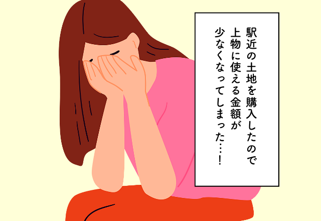 駅近の土地を購入したので上物に使える金額が少なくなってしまった…！新居探しでの後悔2選