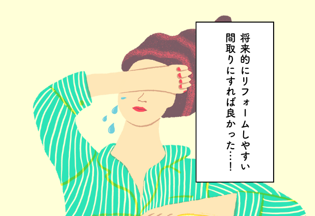 将来的にリフォームしやすい間取りにすれば良かった…！マイホーム購入での後悔2選