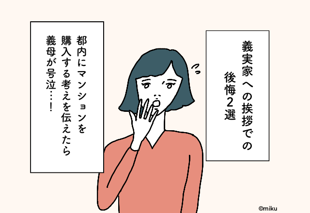 都内にマンションを購入する考えを伝えたら義母が号泣…！義実家への挨拶での後悔2選