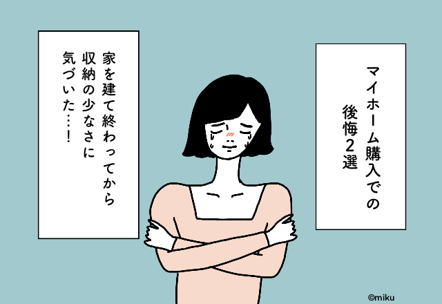 家を建て終わってから収納の少なさに気づいた…！マイホーム購入での後悔2選