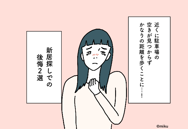 近くに駐車場の空きが見つからずかなりの距離を歩くことに…！新居探しでの後悔2選