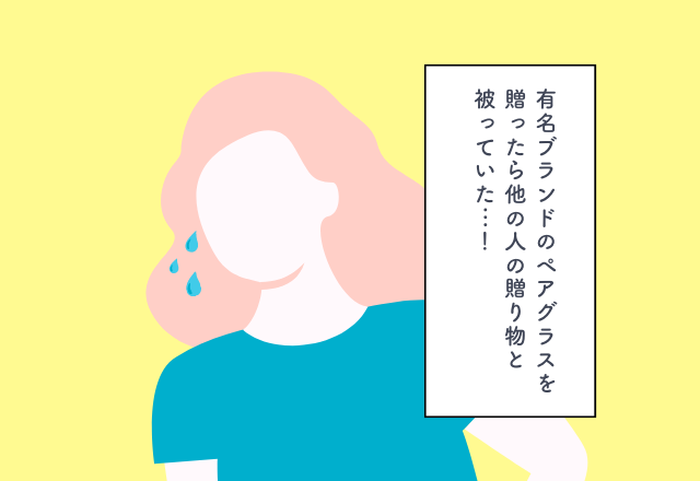 有名ブランドのペアグラスを贈ったら他の人の贈り物と被っていた…！結婚祝いでの後悔2選