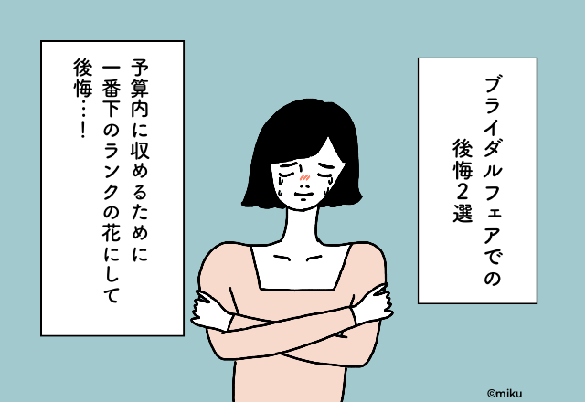 予算内に収めるために一番下のランクの花にして後悔…！ブライダルフェアでの後悔2選